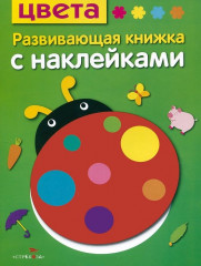 Цвета. Развивающая книжка с наклейками