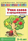 Учим слова и предложения. Речевые игры и упражнения для детей 5-6 лет. В 3 тетрадях. Тетрадь 1