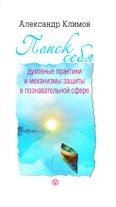 Поиск себя. Духовные практики