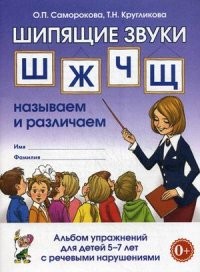 Шипящие звуки Ш, Ж, Ч, Щ