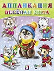Аппликации. Веселая зима №2