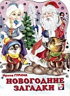 Новогодние загадки