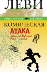 Комическая атака