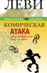 Комическая атака. Как победить всех и себя