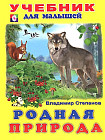 Родная природа. Учебник для малышей
