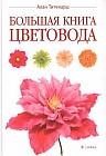 Большая книга цветовода
