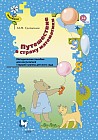 Путешествие в страну математики: методическое пособие для воспитателя старшей группы детского сада
