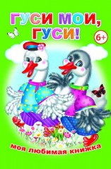 Гуси мои, гуси