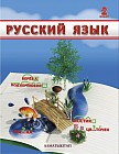 2 класс. Русский язык. Учебник