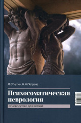 Психосоматическая неврология. Руководство для врачей