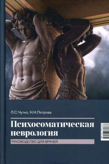 Психосоматическая неврология. Руководство для врачей