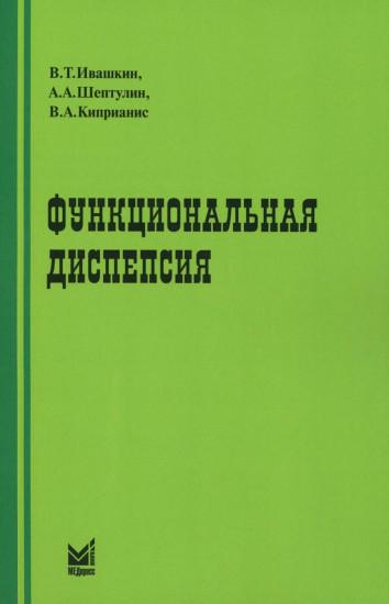 Функциональная диспепсия