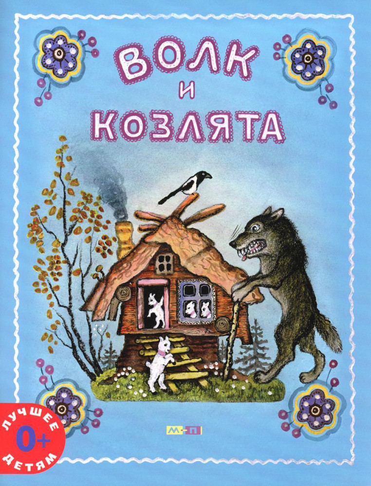 Волк и козлята | Лучшее детям