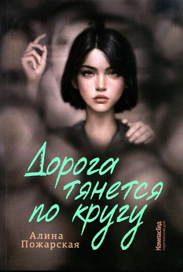 Дорога тянется по кругу