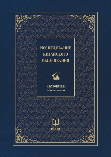 Исследование китайского образования. Собрание сочинений