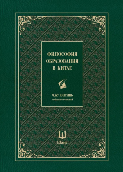 Философия образования в Китае. Собрание сочинений