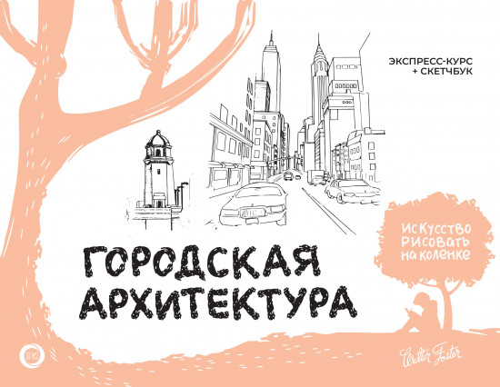 Городская архитектура. Экспресс-курс и скетчбук
