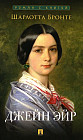 Джейн Эйр