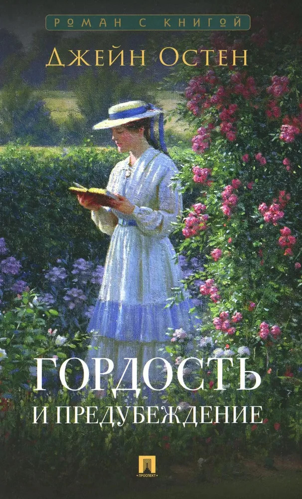 Гордость и предубеждение | Роман с книгой