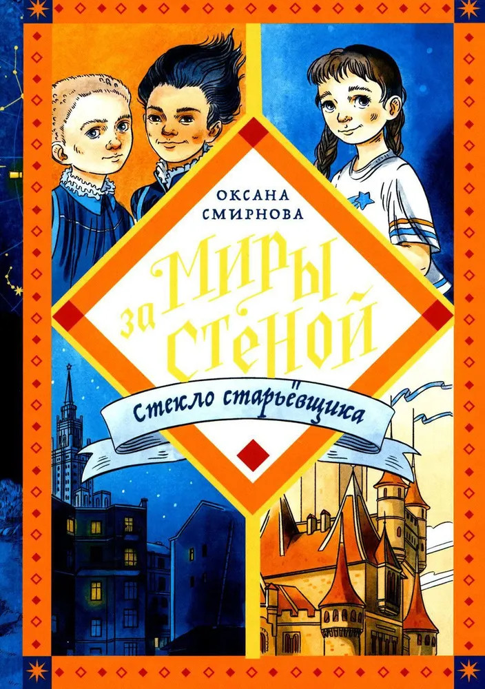 Стекло старьевщика | Миры за стеной