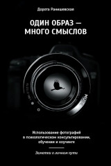 Один образ — много смыслов. Использование фотографий в психологическом консультировании, обучении и коучинге