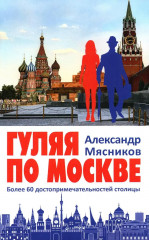 Гуляя по Москве. Более 60 достопримечательностей столицы