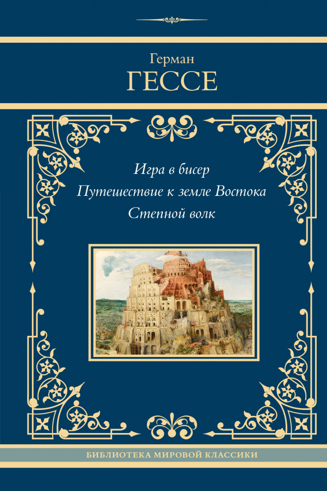 Игра в бисер. Путешествие к земле Востока. Степной волк | Neoclassic лучшее