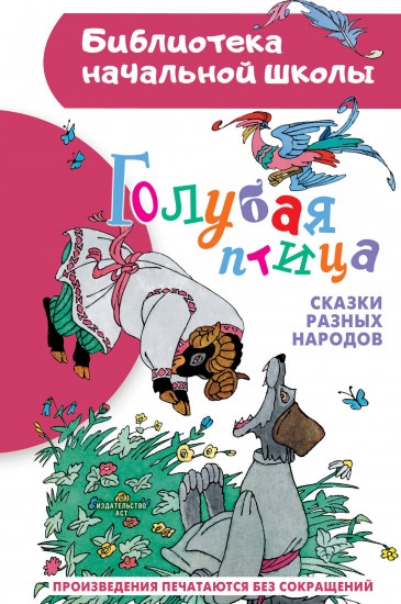 Голубая птица. Сказки разных народов
