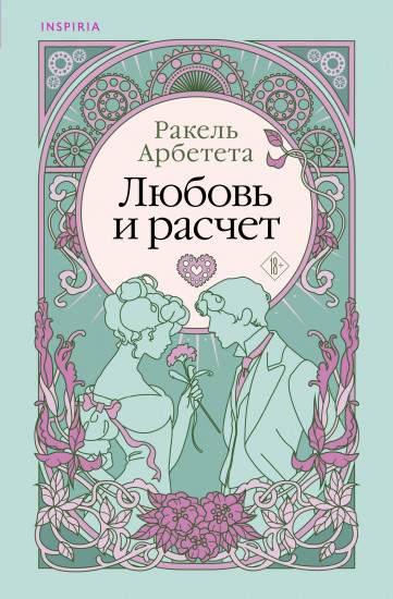 Любовь и расчёт