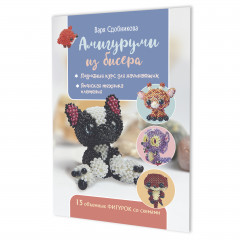 Амигуруми из бисера. 15 объемных фигурок со схемами