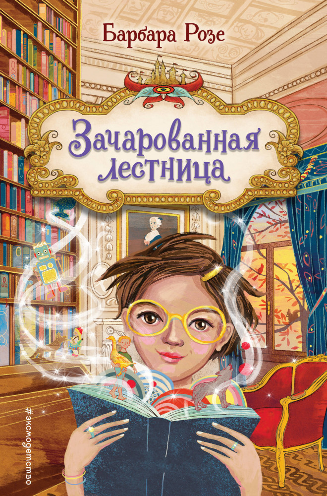 Зачарованная лестница | Книжный замок