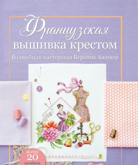 Французская вышивка крестом. Волшебная мастерская Вероник Ажинер