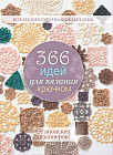 366 идей для вязания крючком