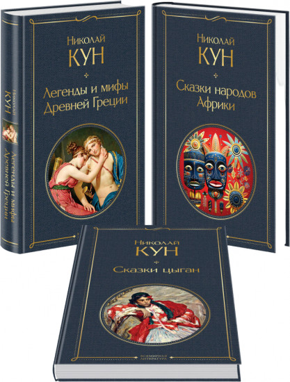 Сказки Николая Куна. Комплект из 3 книг.