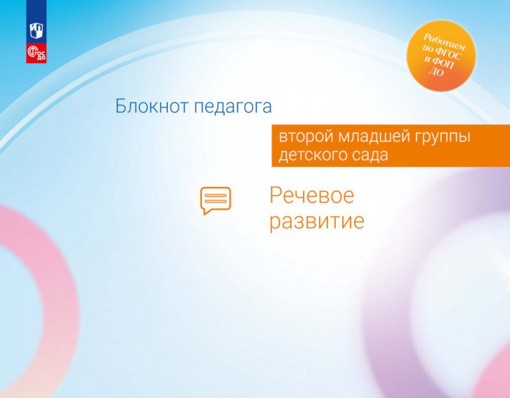 Блокнот педагога второй младшей группы детского сада. Речевое развитие | Работаем по ФГОС и ФОП ДО