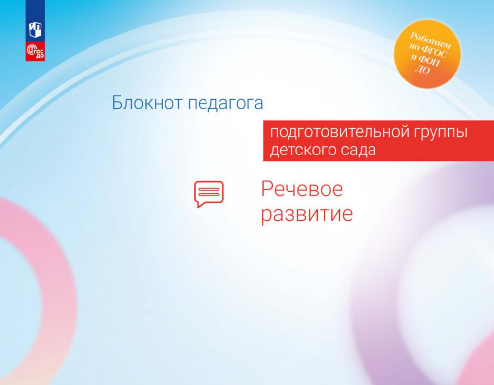 Блокнот педагога подготовительной группы детского сада. Речевое развитие | Работаем по ФГОС и ФОП ДО