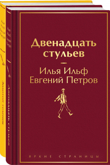 Двенадцать стульев. Золотой телёнок. Комплект из 2 книг