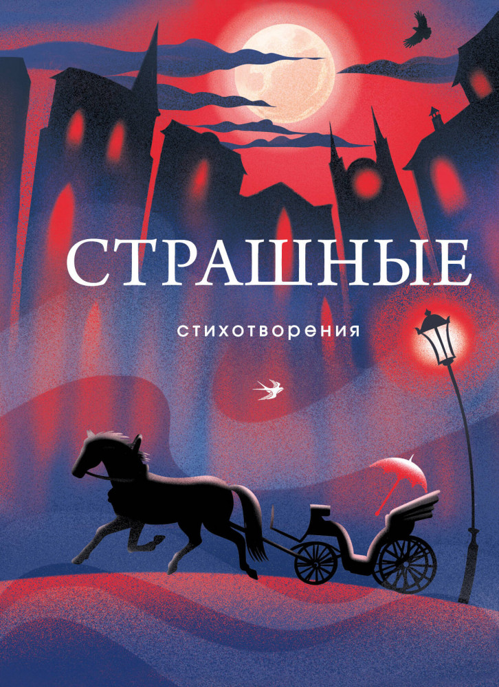Страшные стихотворения | Собрание больших поэтов
