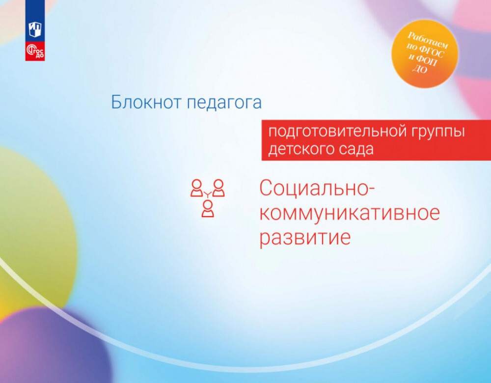 Блокнот педагога подготовительной группы детского сада. Социально-коммуникативное развитие | Работаем по ФГОС и ФОП ДО