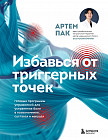 Избавься от триггерных точек. Готовые программы упражнений для устранения боли в позвоночнике, суставах и мышцах