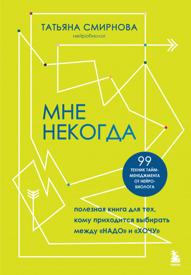 Мне некогда. Полезная книга для тех, кому приходится выбирать между «надо» и «хочу»