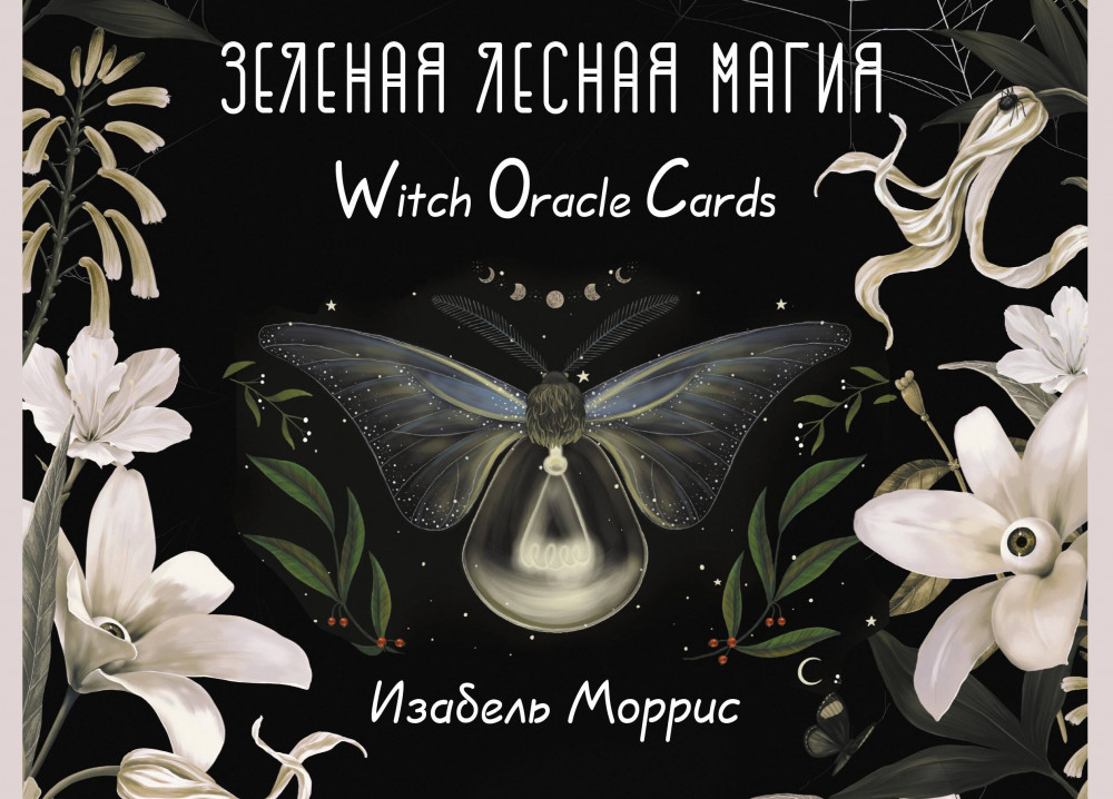 Зелёная лесная магия. Witch Oracle Cards | Большие эзотерические карты (коробка с картами + руководство)