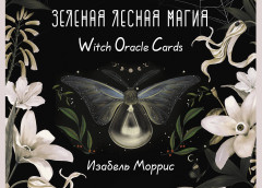 Зелёная лесная магия. Witch Oracle Cards