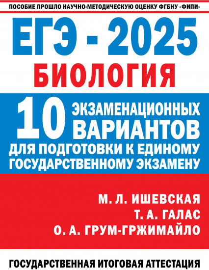 ЕГЭ-2025. Биология. 10 экзаменационных вариантов для подготовки к единому государственному экзамену