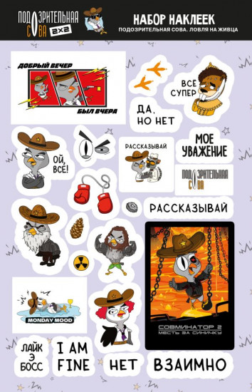Набор наклеек «Подозрительная Сова. Ловля на живца»