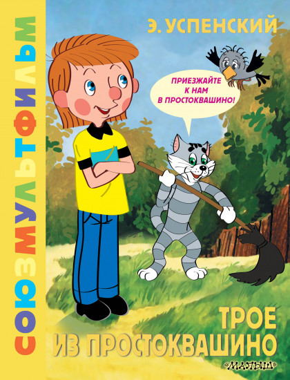Трое из Простоквашино. Союзмультфильм