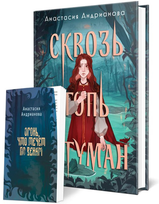 Сквозь топь и туман. Огонь, что течёт по венам. Комплект из 2 книг | Young Adult. Книжный бунт. Фантастика