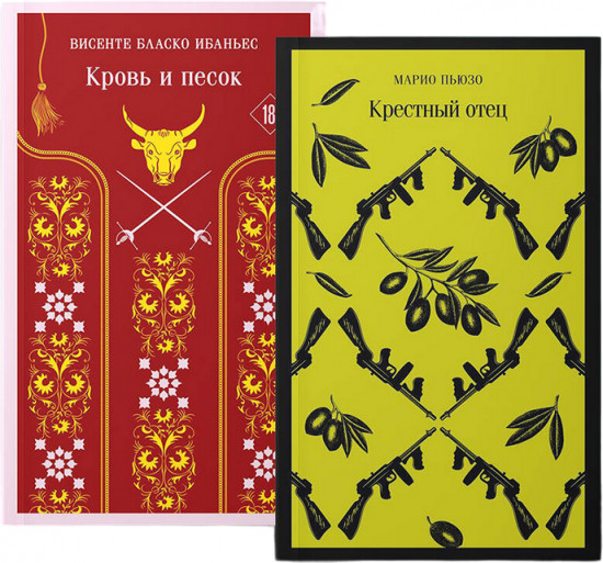Крёстный отец. Кровь и песок. Комплект из 2 книг