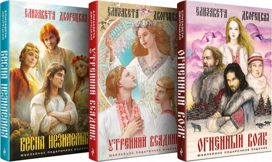 Огненный волк. Утренний Всадник. Весна незнаемая. Комплект из 3 книг
