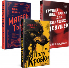 Полукровки. Матерь Тьмы. Группа поддержки для выживших девушек. Комплект из 3 книг